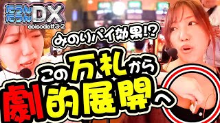 運命変える万札!!ダブル運命のパイ劇!!【たうんたうんDX 第3話_後半】河原みのり× 森本レオ子 / パチスロ からくりサーカス