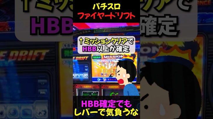 【ファイヤードリフト】ミッションクリアの鍵は脱力レバー！　#パチスロ #攻略 #パチスロ #Fドリ #激アツ