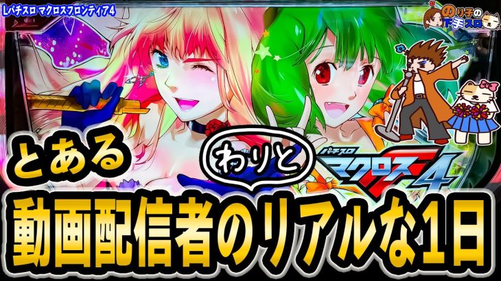 【のり子の下手スロ番外編】とある動画配信者の割とリアルな一日とスマスロ マクロスF4