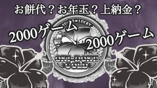 【沖ドキ!GOLD-30】2000ゲーム×天国×２回😱お年玉？お餅代？上納金？（95金）