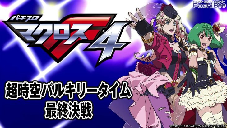【Lパチスロ マクロスフロンティア4】上位AT｢超時空バルキリータイム｣／最終決戦【パチンコ】【パチスロ】【新台動画】