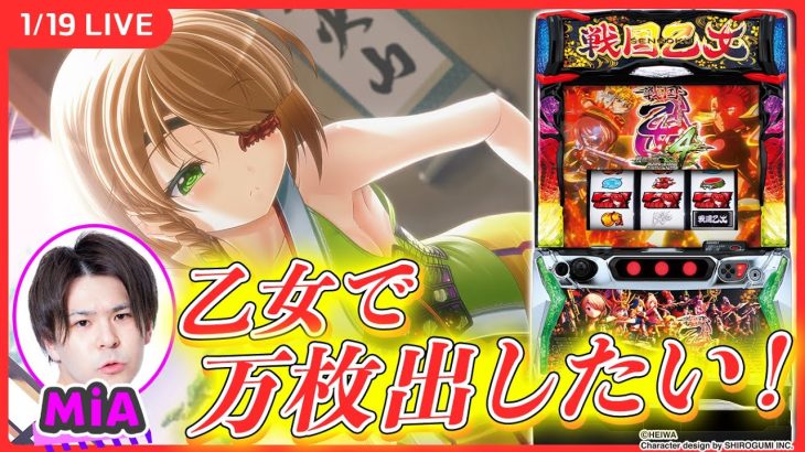 【実戦生配信】リベンジ兼ねて万枚狙いますか！(フリーズを添えて)【L戦国乙女4 戦乱に閃く炯眼の軍師/パチスロ生配信/MiA】