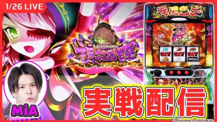 【パチスロ生配信】神台でフリーズだったり万枚だったり狙う！【L戦国乙女4 戦乱に閃く炯眼の軍師/実戦生配信/MiA】