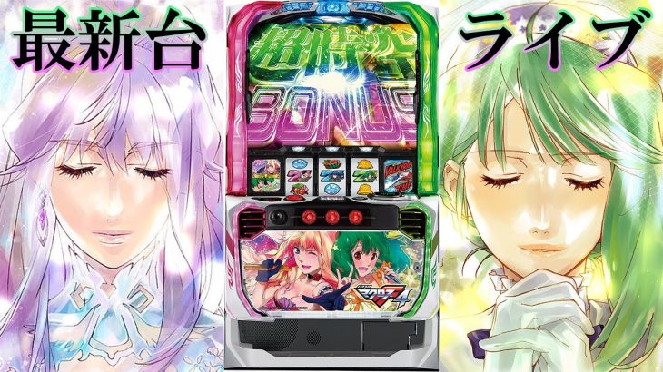 【パチスロ最新台】Lパチスロマクロスフロンティア4を最速ライブ配信！後半戦！生放送パチンコパチスロ実戦！1/10