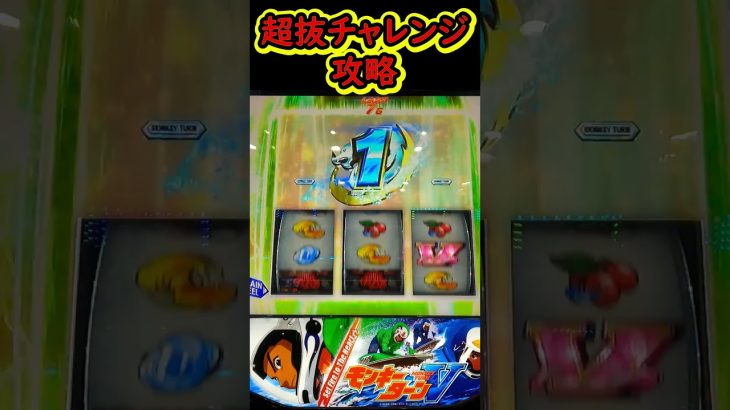 超抜チャレンジを完全攻略【LモンキーターンV】【スマスロモンキーターン】【スマスロ】【パチスロ】【モンキーターン】#パチスロ#スマスロ#スマスロモンキーターン#LモンキーターンV
