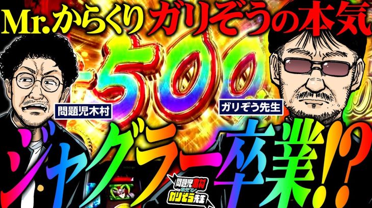 ジャグラー卒業!? Mr.からくりサーカス・ガリぞうの本気　 パチンコ・パチスロ実戦番組「問題児木村～教えて！ガリぞう先生」第14話(4/4)　#木村魚拓 #ガリぞう