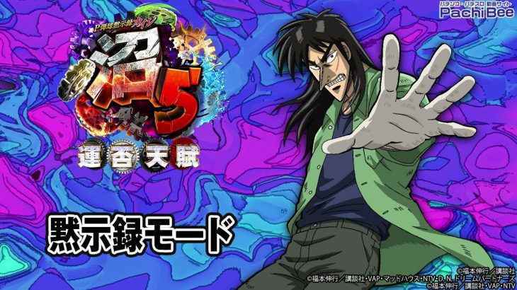【P弾球黙示録カイジ沼5】黙示録モード【パチンコ】【パチスロ】【新台動画】