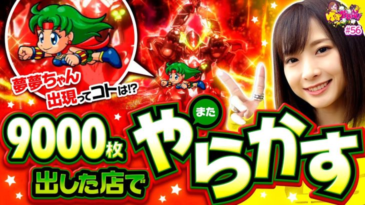 【ヴヴヴでまた!?最高記録更新なるか】ゆずPON！第56回《倖田柚希》パチスロ 革命機ヴァルヴレイヴ［スマスロ・パチスロ・スロット］