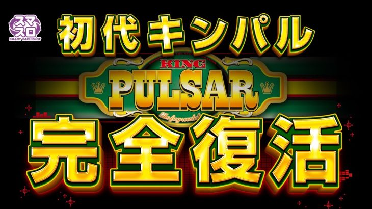 【スマスロキングパルサー】プロモーションムービー[PV] [パチスロ][新台]