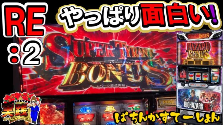 【パチスロバイオハザードRE:2】ヒキで何とかなる！？増殖ってやっぱり気持ちいいですねｗ【パチンカステーション】