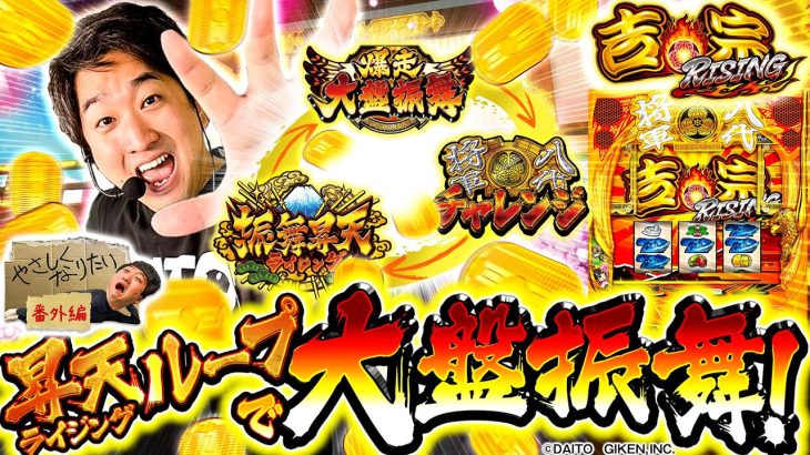 【昇天（ライジング）ループで大盤振舞】やさしくなりたい番外編【吉宗RISING】