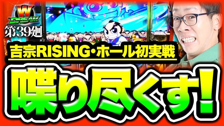 【吉宗RISING】未公表の数値を徹底解説！【WDREAM 第39廻】[パチスロ][スロット][しんのすけちゃんねる][みなひろ][吉宗][スマスロ]