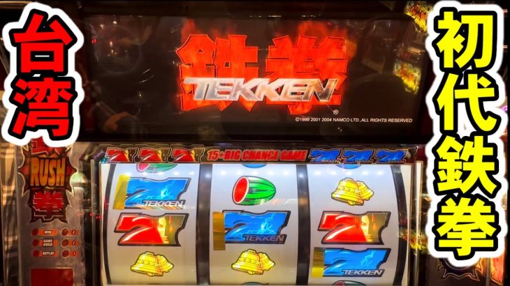 【台湾】爆裂機の鉄拳RUSH搭載！初代鉄拳ぶん回してみた［パチンコ・スロット実践］［4号機初代鉄拳］