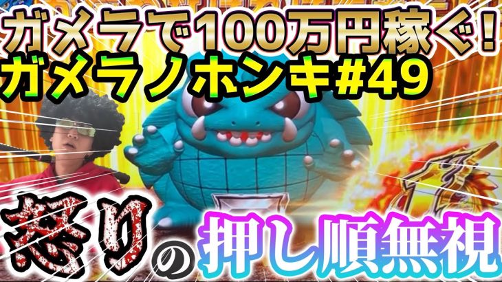 【Sガメラ】 まさかのフリーズ押し順ミス！？どうなる！？ガメラを100万回回して大儲け！？給料泥棒ぽりおが行くパチンコパチスロ実践動画#49