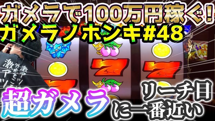 【Sガメラ】 遂にぽりおにも超ガメラ！？確定役Aから念願の・・・ガメラを100万回回して大儲け！？給料泥棒ぽりおが行くパチンコパチスロ実践動画#48