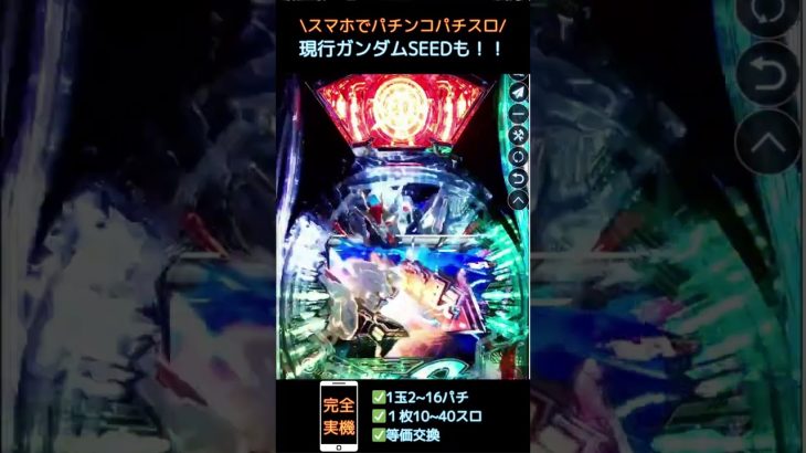 【 新台】ガンダムSEEDをスマホから🔥 #パチンコ #パチスロ
