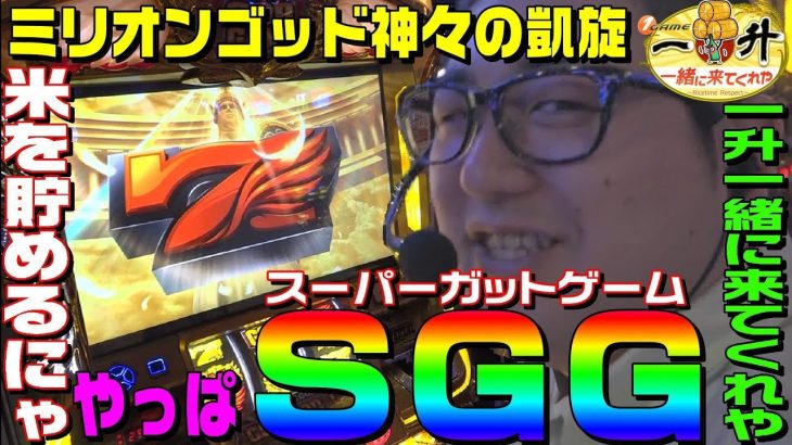 ミリオンゴッド神々の凱旋でSGG(スーパーガットゲーム)魅せます｜1GAME一升一緒に来てくれや#20【パチスロ・スロット】