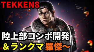 【TEKKEN8】羅傑～　ドラグノフ陸上部コンボ開発とランクマいくぞ！【鉄拳8】