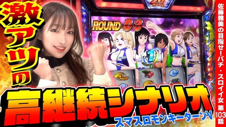 【スマスロモンキーターンV】激アツ! 高継続シナリオ頻発でココロが止まらない!!「女優･佐藤雅美の目指せ! イイ女～第103話～」[スロット・パチスロ]