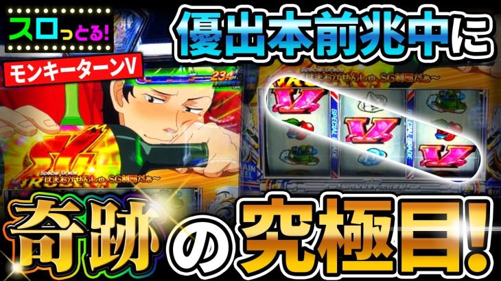 【モンキーターンV】優出本前兆中の究極目の恩恵はこれだ！パチスロ実践003回目【ごみくずリーマンスロッター】【サラスロ】