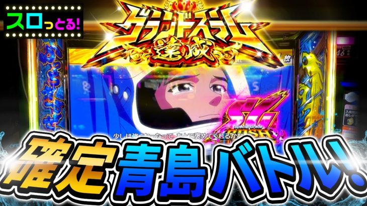 神回【モンキーターンV】グランドスラム達成後の確定青島バトル！これがモンキーターンの熱い瞬間！パチスロ実践004回目【ごみくずリーマンスロッター】【サラスロ】