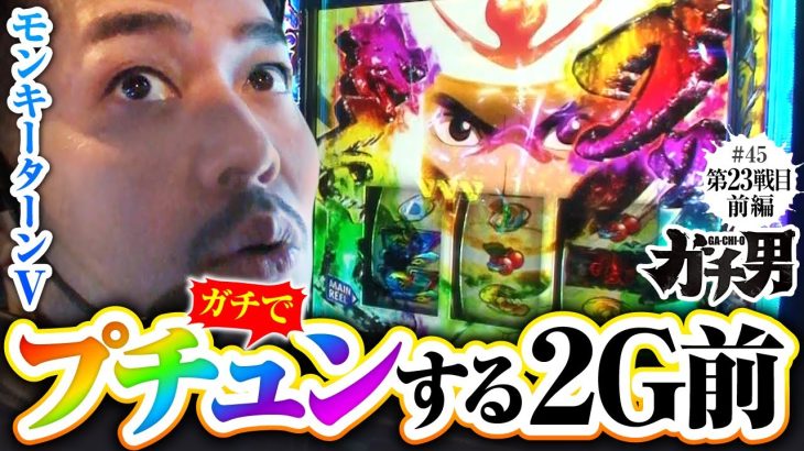 【スマスロモンキーターンV】プチュンあり、３ブルありのモンキーⅤ実戦!!【ガチ男　第45話 前編】