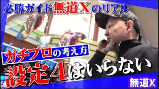 【本気ガチ】パチスロ必勝ガイド「無道X」のリアルがここにある【スロダンTV】スマスロ北斗の拳