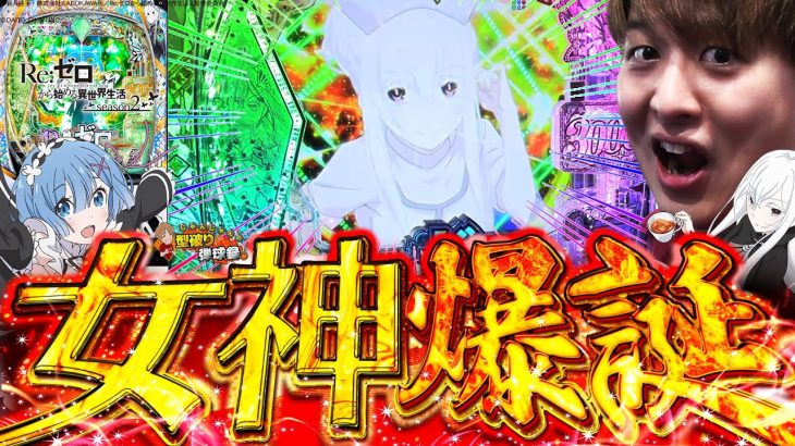 【eリゼロ2】これは興奮しちゃいます【じゃんじゃんの型破り弾球録第475話】[パチンコ]#じゃんじゃん