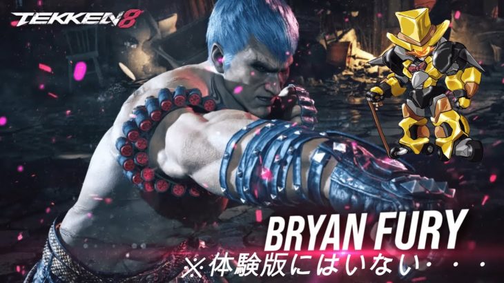 【ヘタクソプレイ】鉄拳８が今週発売！なのでブライアンの予習する！…体験版におらんやんけ!!!!!!!　part1【鉄拳8】