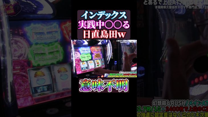 【は？】インデックス実践中#パチスロ に〇〇する日直島田#shorts #パチンコ #パチスロ