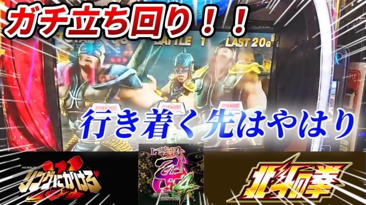 いろいろ打った先に戻るのはやはり北斗！ガチ立ち回りで高設定を狙う！