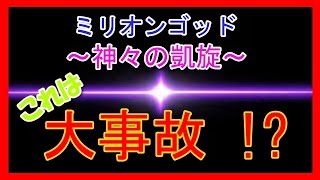 パチスロ ミリオンゴッド～神々の凱旋～大事故の連続 !? 激アツ実践動画