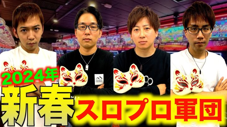 [新春特別版]現役スロプロがガチでノリ打ちしたらいくら稼げるのか!?