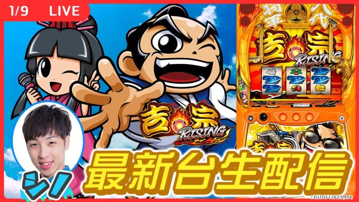 【実戦ライブ🔴】吉宗ライジングで大盤振舞させまくります！【スマスロ/吉宗ＲＩＳＩＮＧ/シノ】後半戦