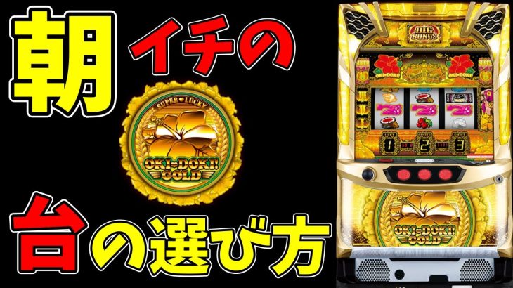 【沖ドキゴールド】勝つ方法はシンプルです！！その台の選び方とは…？【パチンコ、パチスロビュッフェスタイル】
