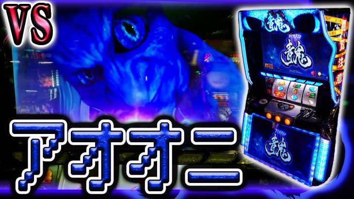 【青鬼】狂気の一発台を何度も当てにいく愚か者【ホール実践】