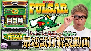 【スマスロキングパルサー】最速試打解説動画[塾長][パチスロ][新台]