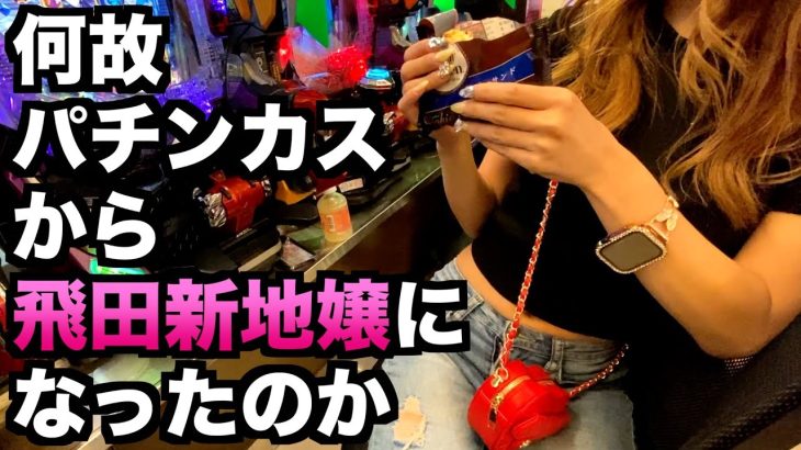 【ドキュメンタリー風俗とパチンコ】何故パチンカスから飛田新地嬢になったのか