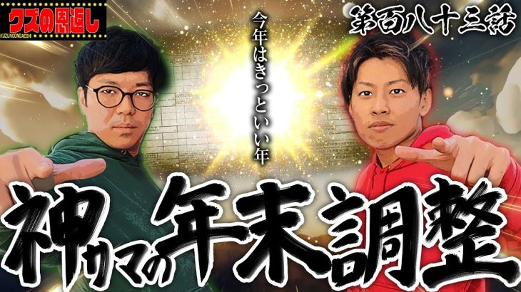 【クズの恩返し】第百八十三話〜神サマの年末調整〜