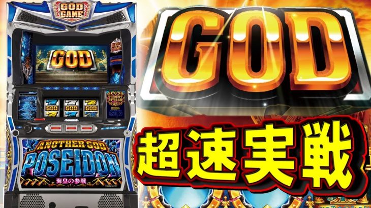 「アナザーゴッドポセイドン 海皇の参戦」スロマガ超速実戦!! （最新パチスロ実戦・アナザーゴッドポセイドン 海皇の参戦）
