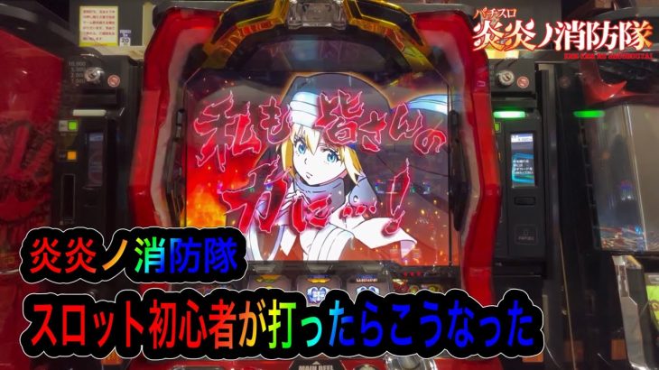 【パチスロ炎炎ノ消防隊】パチスロ炎炎をスロット素人が打ったらこうなった。