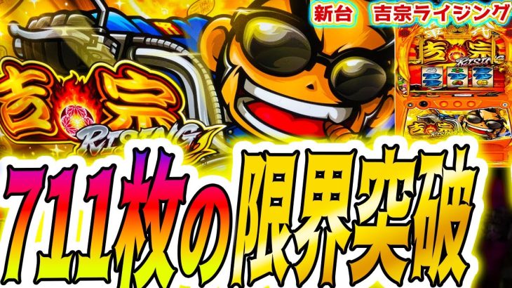 【吉宗 ライジング】この新台、鳥肌ヤバい【パチスロ/スロット/スマスロ】