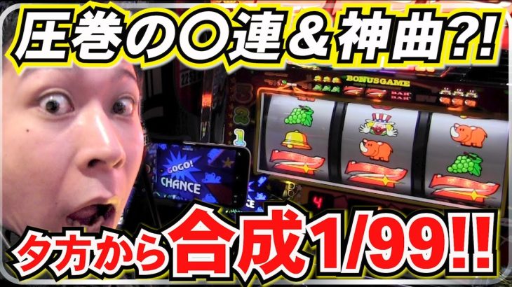 【怒涛の〇連と神曲】夕方の立ち回りを見せようとしたらチャンネル史上最高の結果になってしまった！！【アイムジャグラー】【日直島田の一番弟子】［パチンコ］［パチスロ］