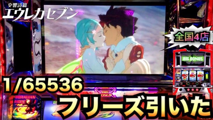 初代エウレカセブンフリーズ引いた【パチスロ実践#３９４】珍古台さらば養分スロット