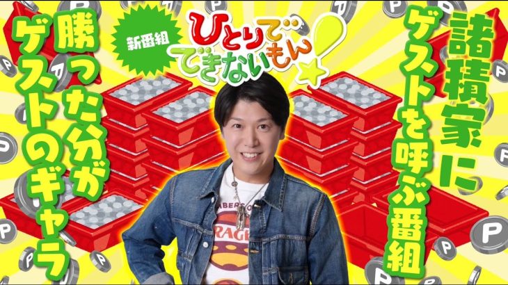 新番組【そうだ番組にゲストを呼ぼう。…ギャラは俺の財布から】ひとりでできないもん！#１《諸積ゲンズブール》パチスロ からくりサーカス［パチンコ・スロット・スマスロ］