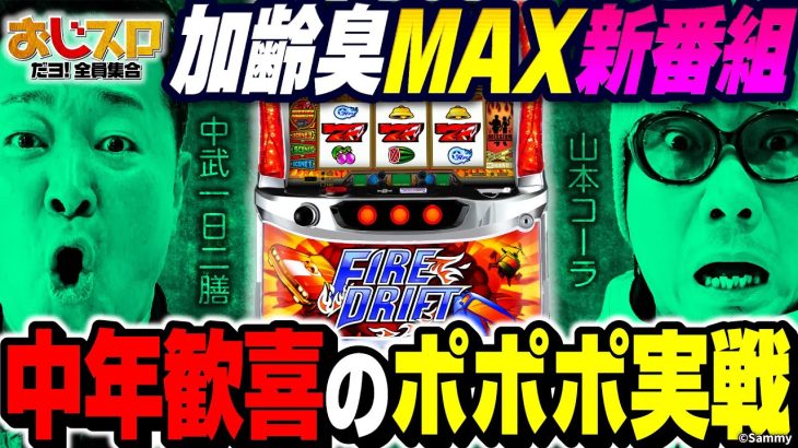 【新番組/中年歓喜のポポポ実戦!!】おじスロだよ!!全員集合 第１話[パチスロ][スロット][山本コーラ][中武一日二膳][ファイヤードリフト]