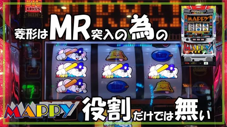 【パチスロ】マッピー 実践動画 vol.18 ～菱形の努力とその意味