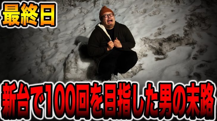 【最終日】新台甘ダンバインで100回の大当たりを目指した男の末路[パチンコ・パチスロ]