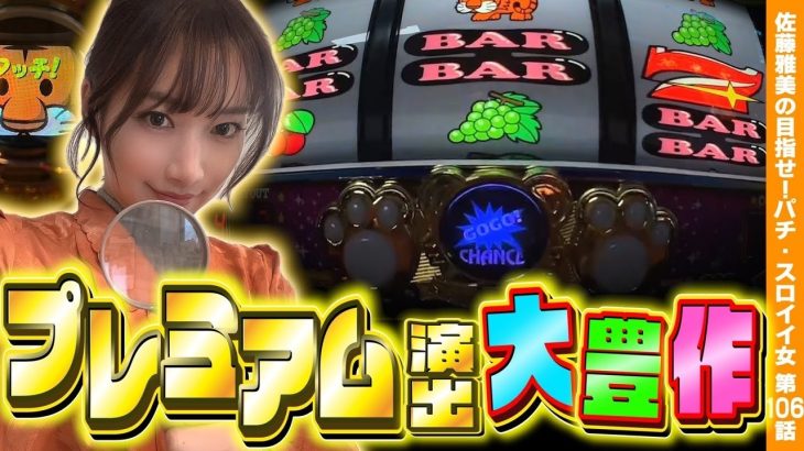 【ジャグラー】プレミア何個出せる!? ぶどうカウント不要実戦の結果!!「女優･佐藤雅美の目指せ! イイ女～第106話～」[スロット・パチスロ]