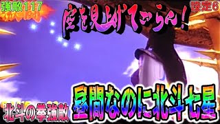 強敵117【パチスロ北斗の拳強敵】空を見上げてごらん！昼間なのに北斗七星輝く